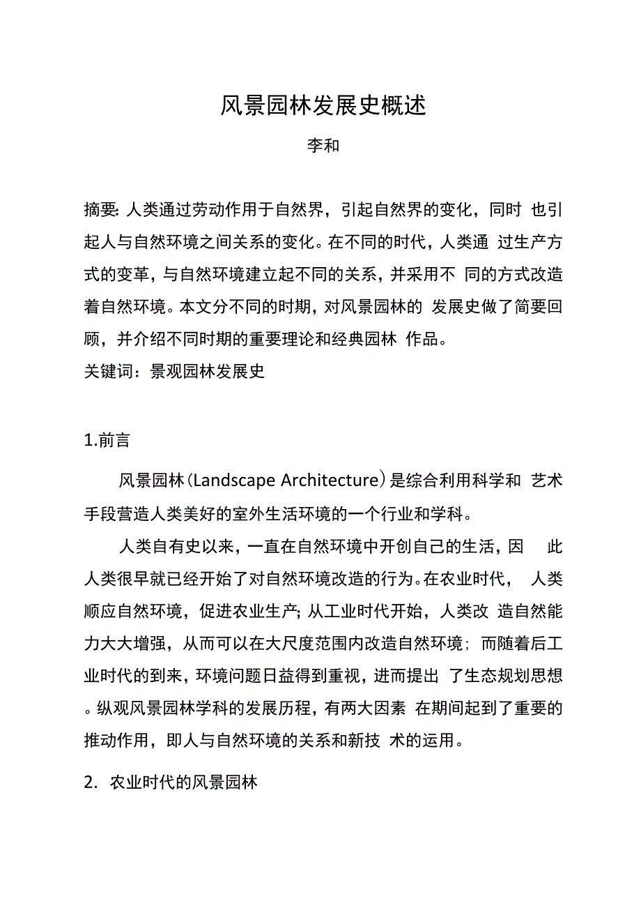 风景园林发展史概述_第1页