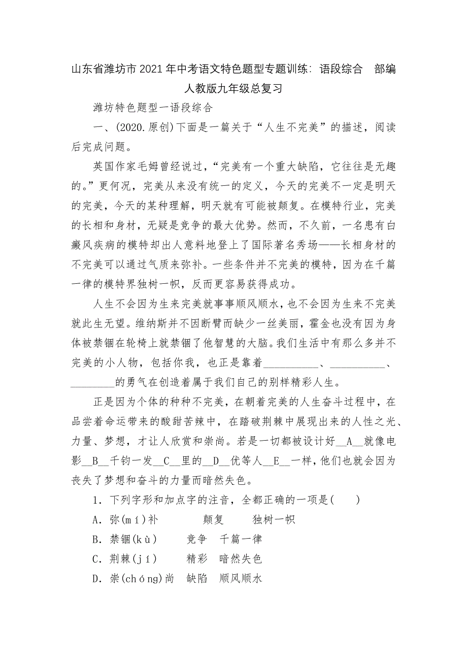 山东省潍坊市2021年中考语文特色题型专题训练：语段综合部编人教版九年级总复习_第1页