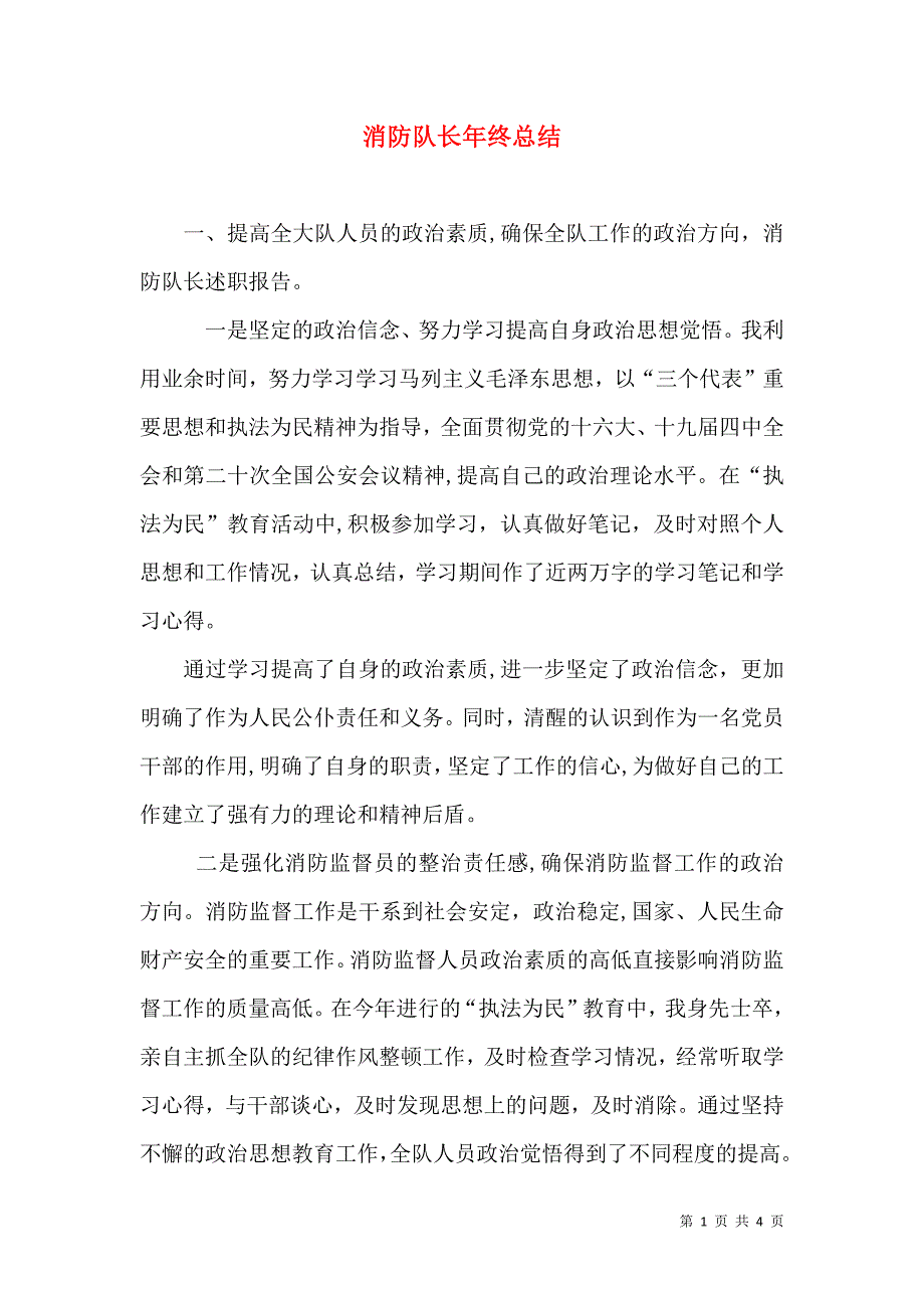 消防队长年终总结_第1页