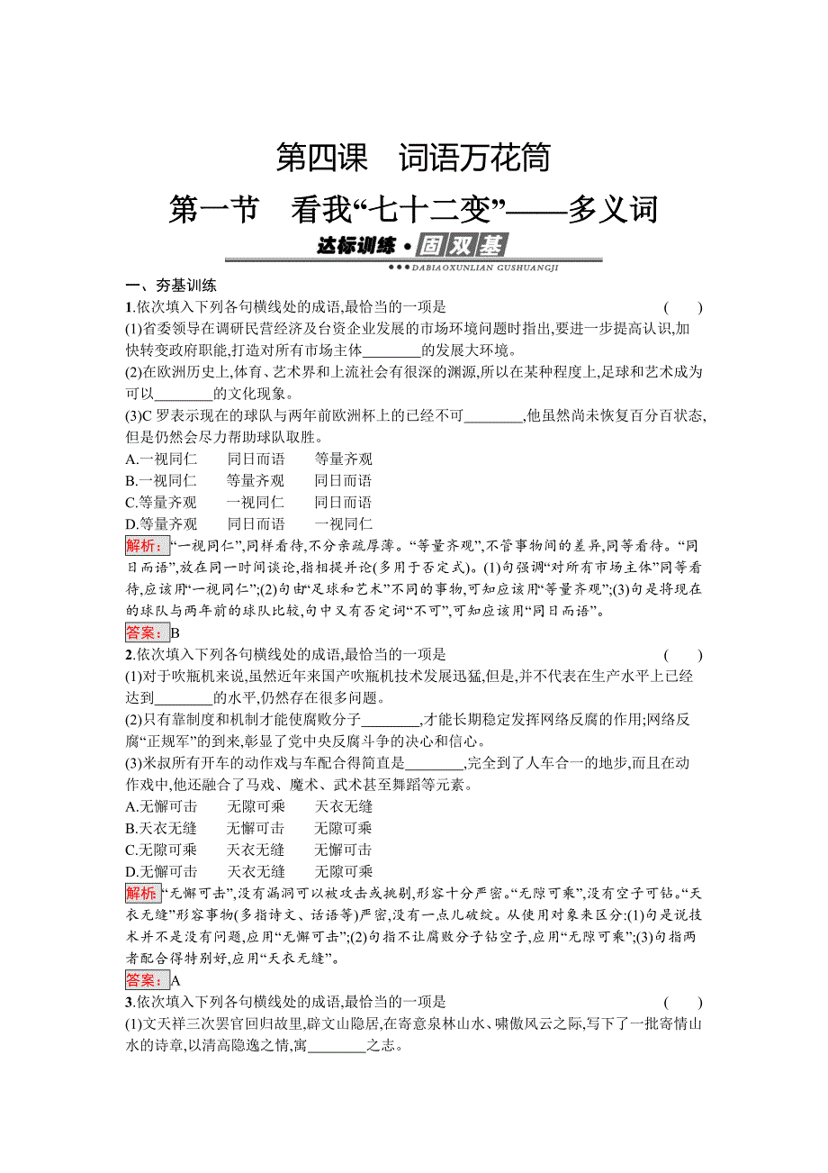 高中语文人教版选修语言文字运用练习：4.1 看我“七十二变”——多义词 含解析_第1页