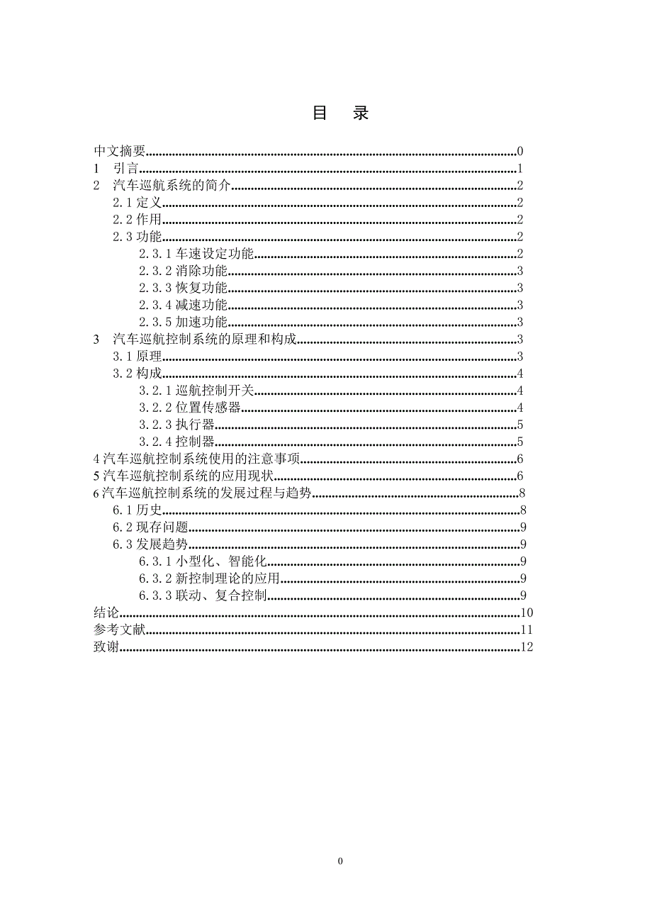 汽车巡航控制技术的应用现状及发展趋势分析毕业论文_第2页