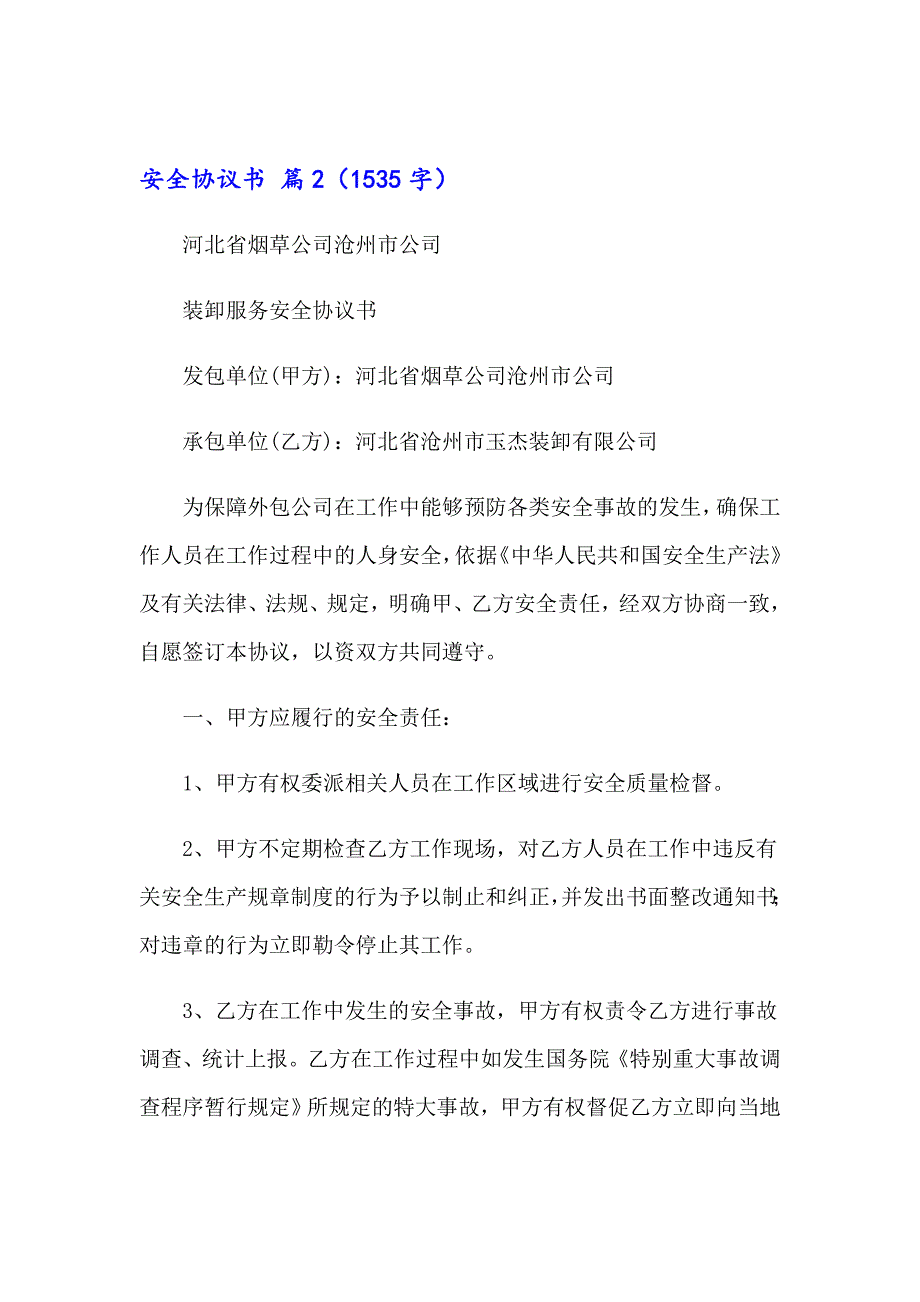 安全协议书范文汇编9篇_第4页