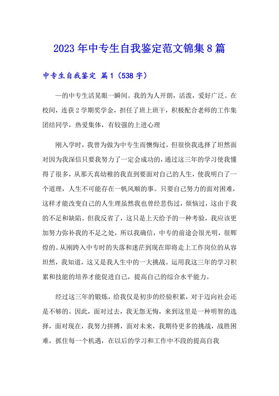 2023年中专生自我鉴定范文锦集8篇【精选模板】_第1页