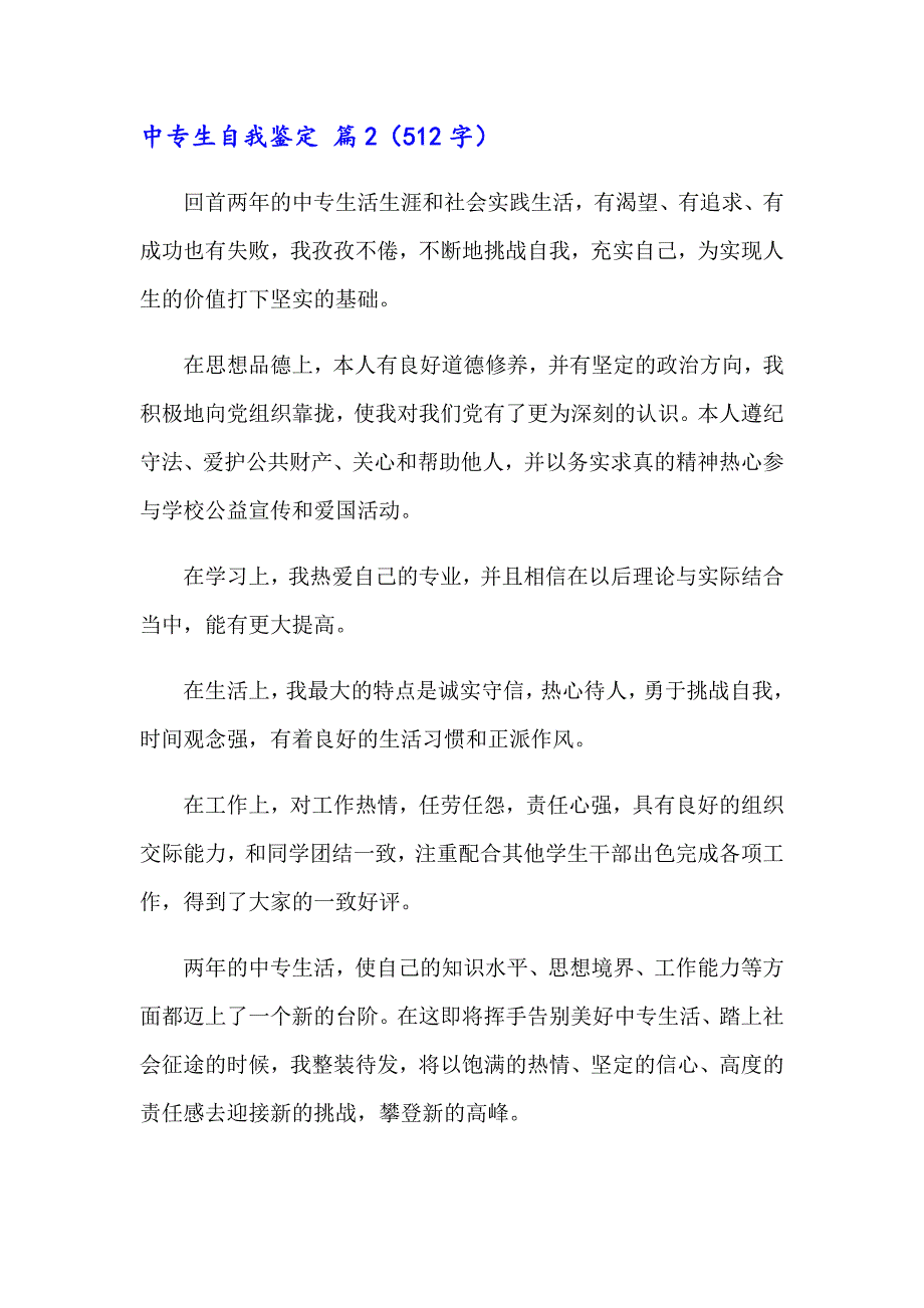 2023年中专生自我鉴定范文锦集8篇【精选模板】_第2页