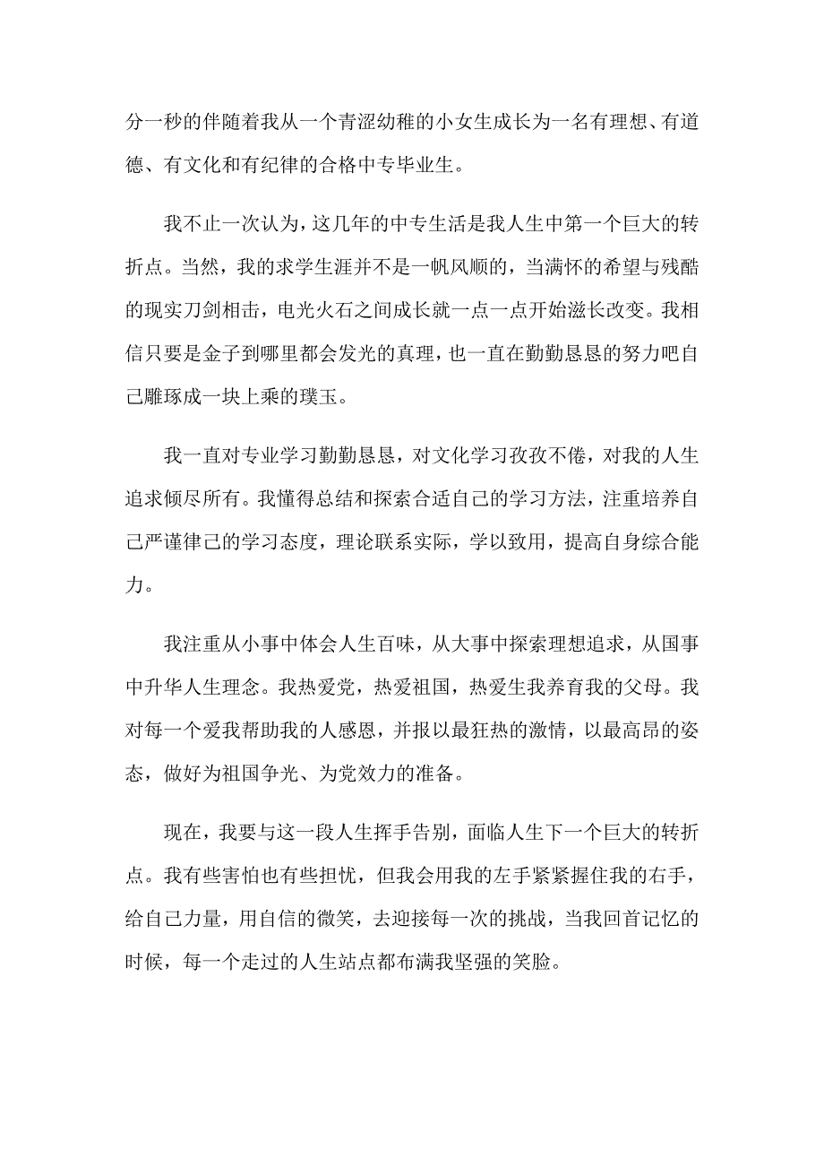 2023年中专生自我鉴定范文锦集8篇【精选模板】_第4页