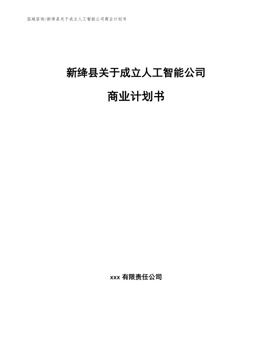 新绛县关于成立人工智能公司商业计划书【范文模板】_第1页