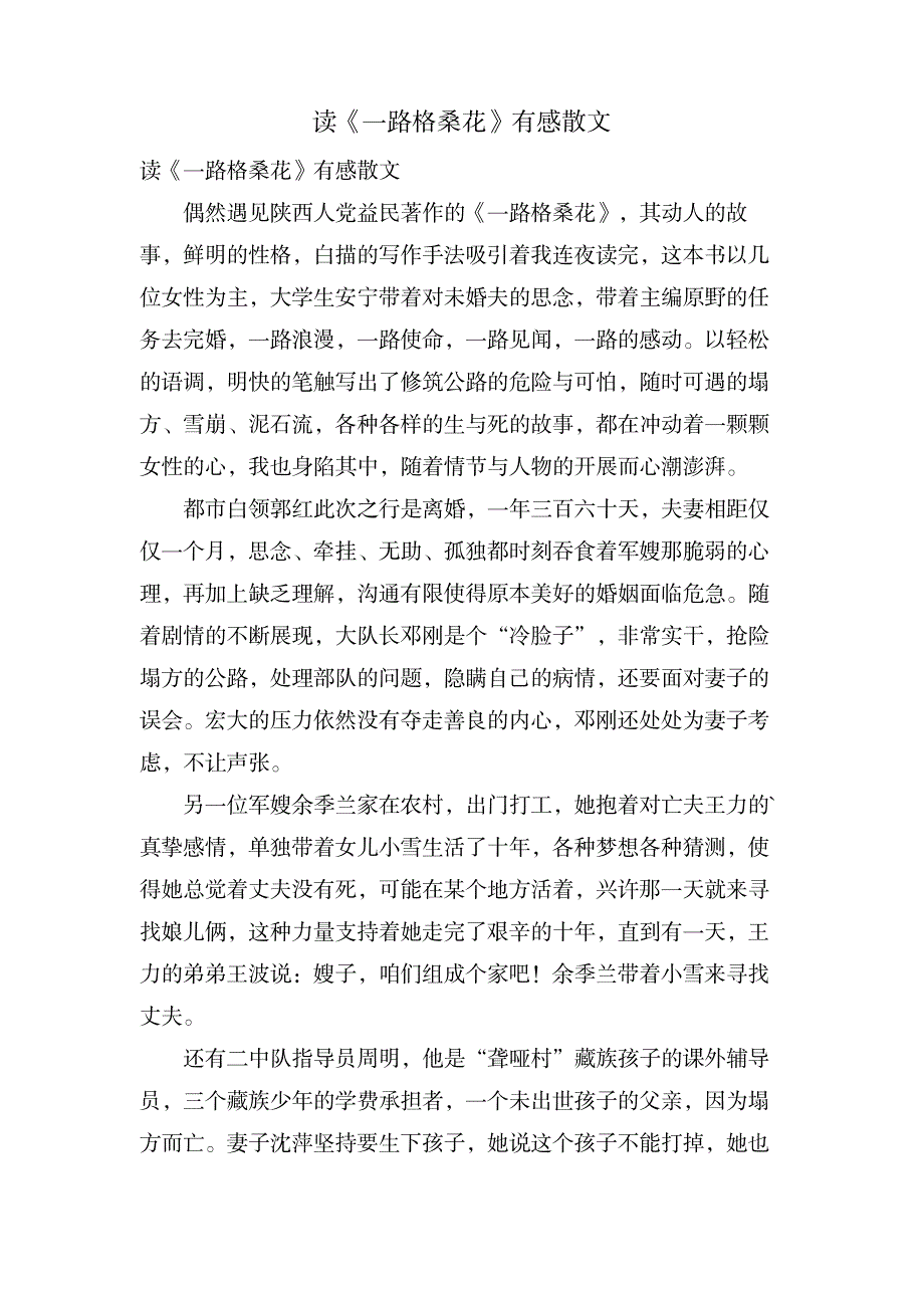 读《一路格桑花》有感散文_文学艺术-诗歌散文_第1页