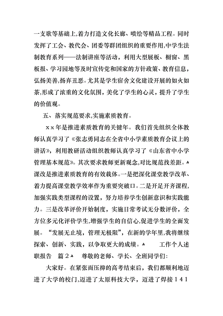 工作个人述职报告汇编7篇2_第4页