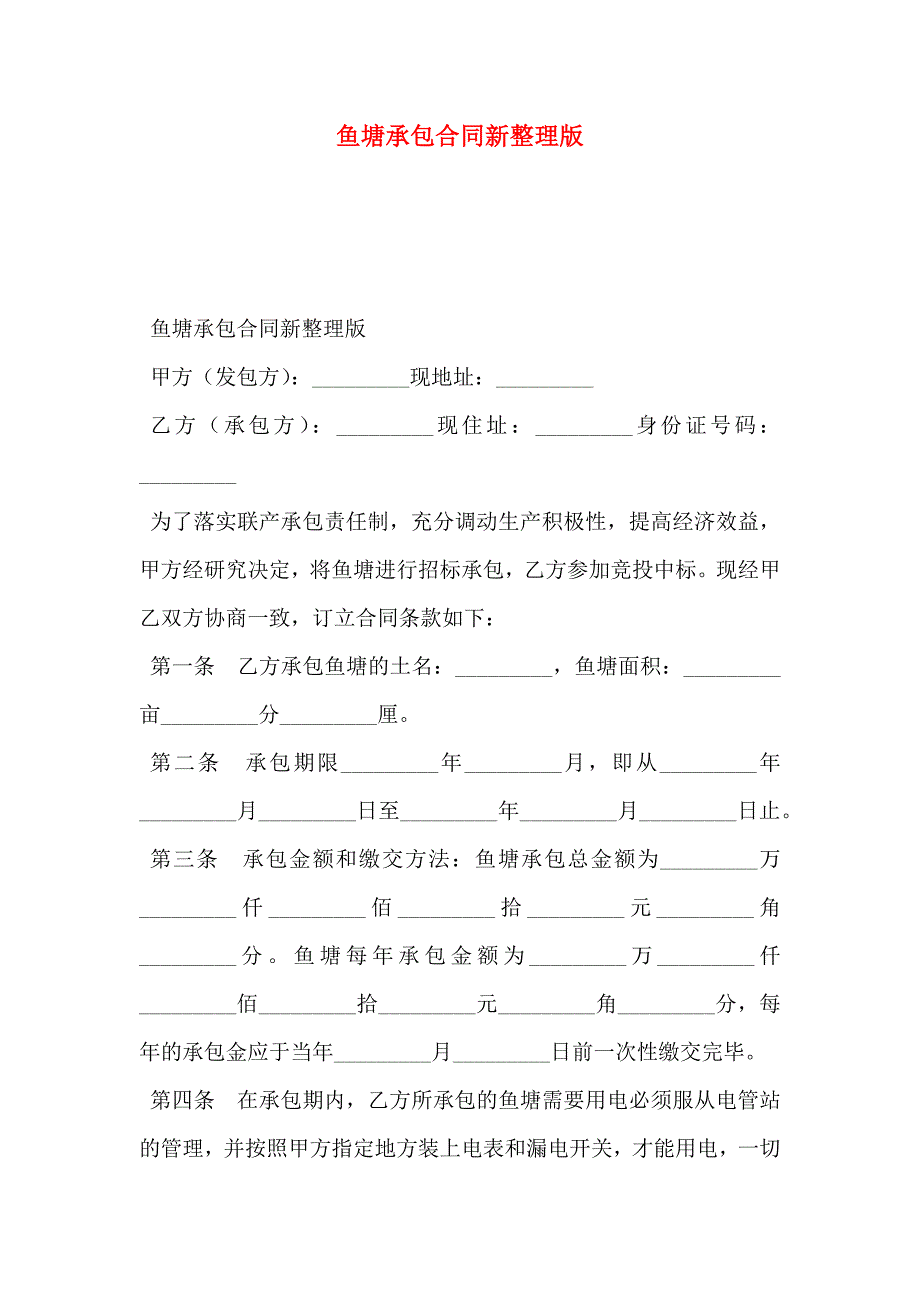 鱼塘承包合同新整理版_第1页