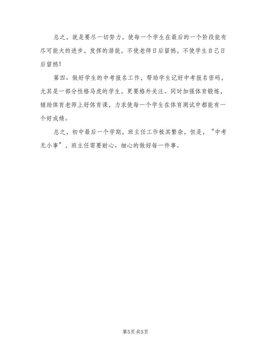 初三第二学期班主任工作计划标准范本（二篇）.doc_第5页