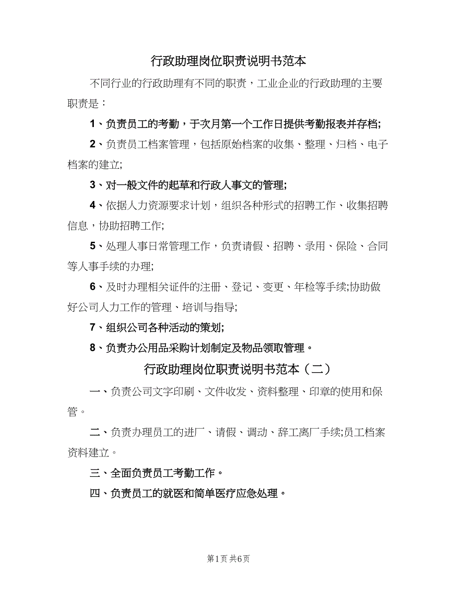 行政助理岗位职责说明书范本（4篇）_第1页