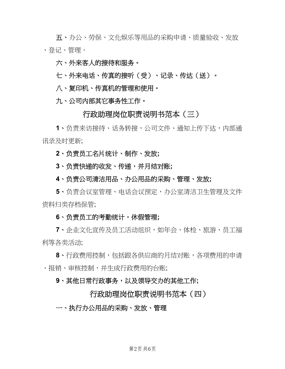 行政助理岗位职责说明书范本（4篇）_第2页