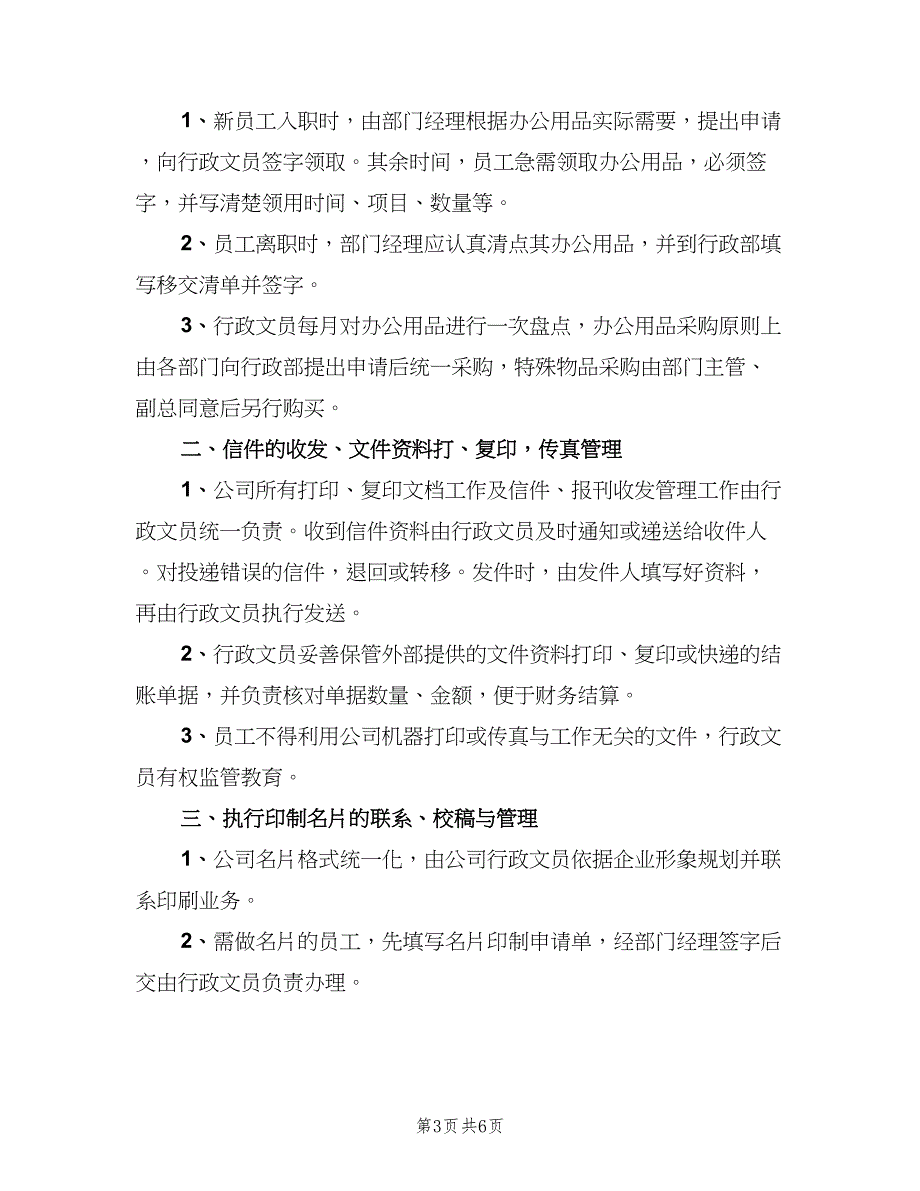 行政助理岗位职责说明书范本（4篇）_第3页