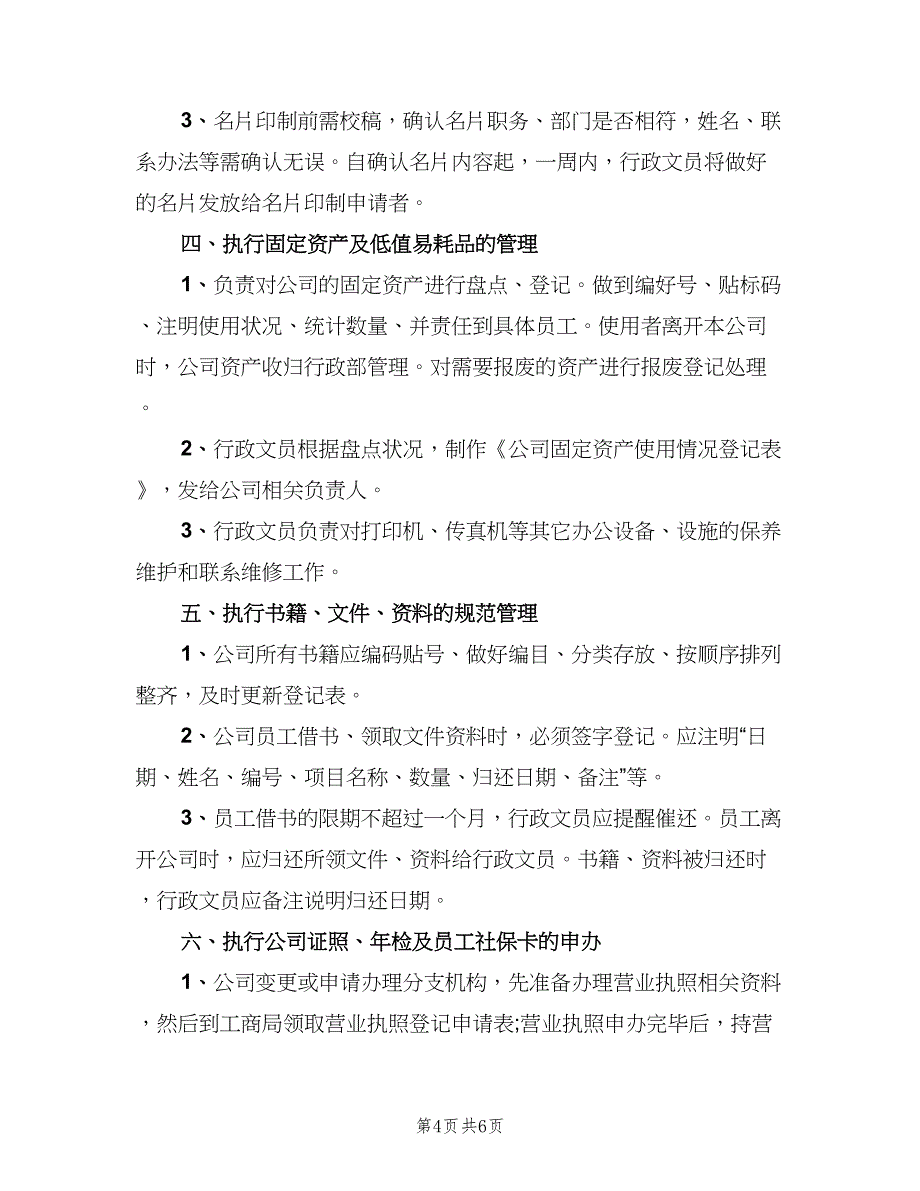 行政助理岗位职责说明书范本（4篇）_第4页