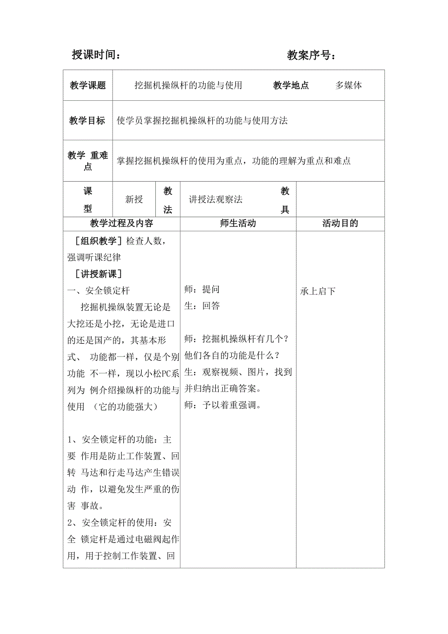 挖掘机操纵杆的功用与使用_第1页