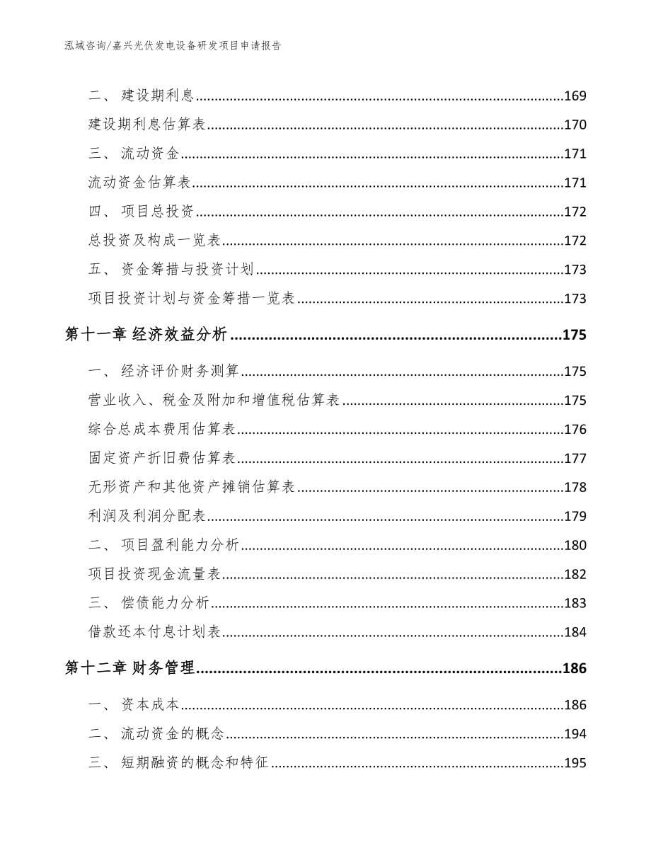 嘉兴光伏发电设备研发项目申请报告_模板范文_第5页