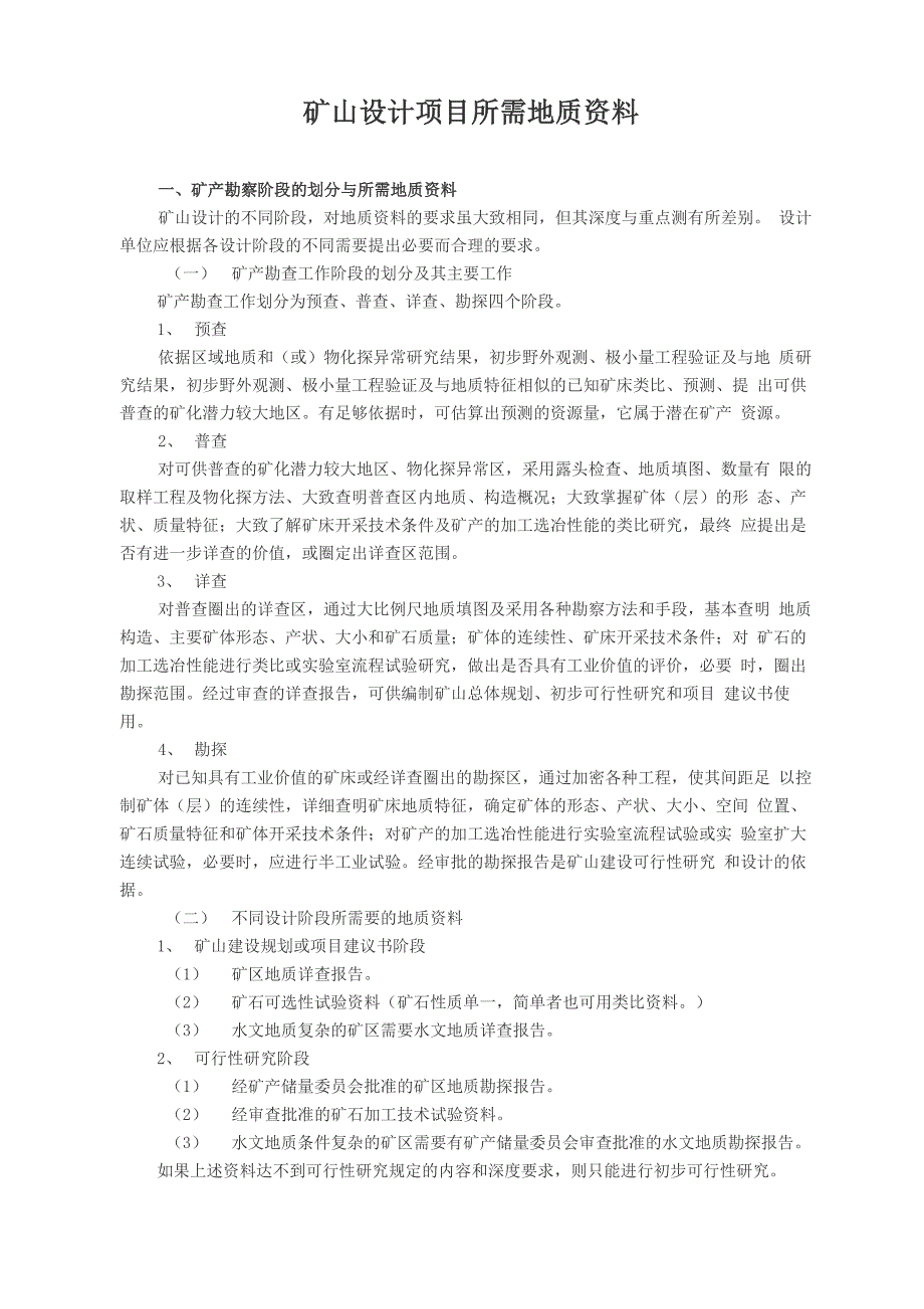 矿山设计项目所需地质资料_第1页