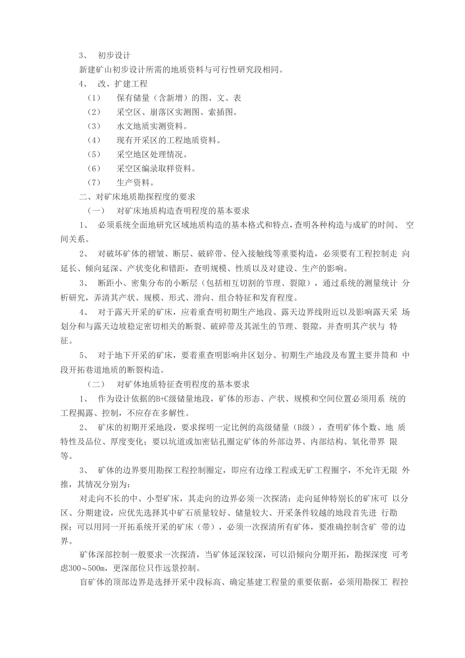 矿山设计项目所需地质资料_第2页