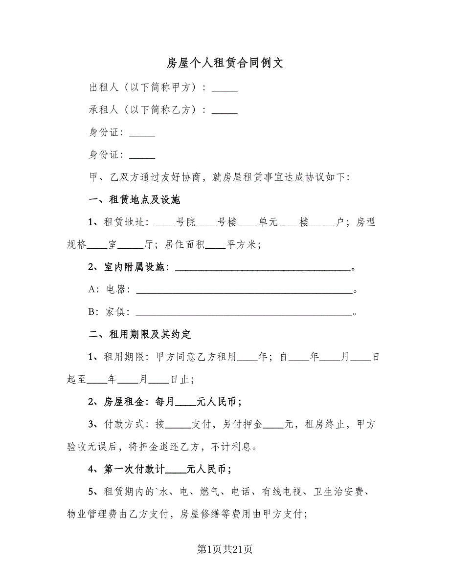 房屋个人租赁合同例文（七篇）.doc_第1页