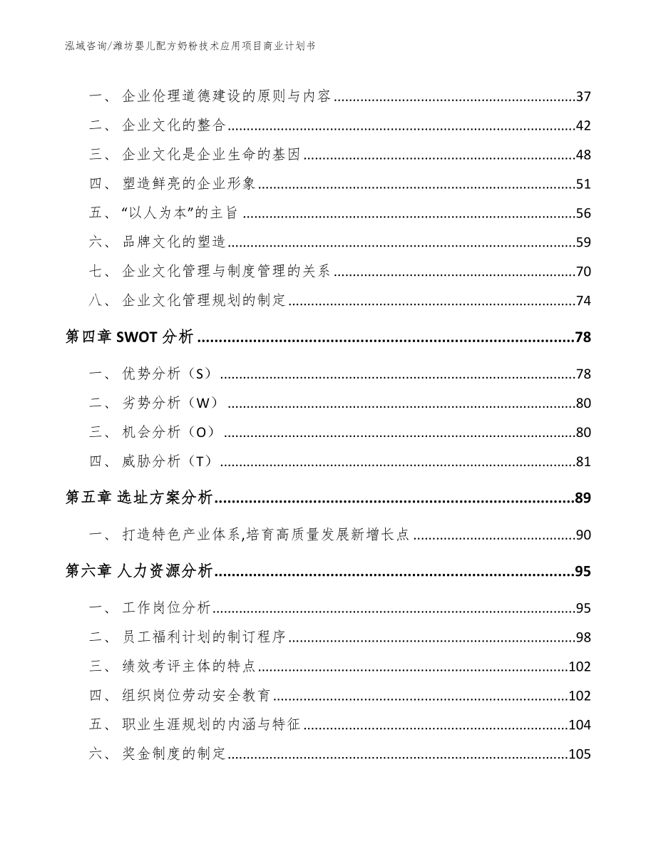 潍坊婴儿配方奶粉技术应用项目商业计划书_第3页