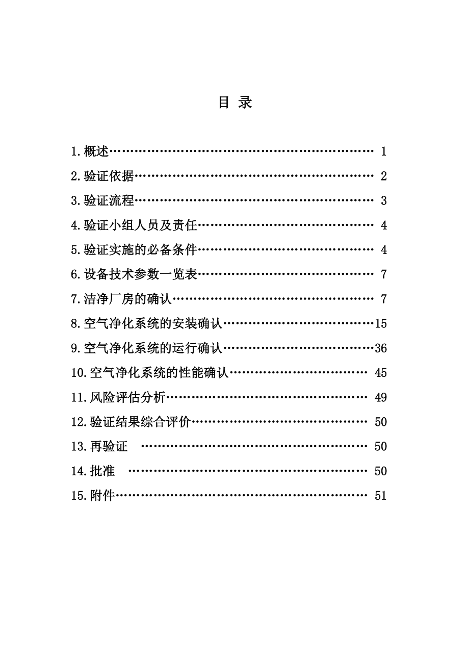 普通片剂生产线洁净区空气净化系统验证报告_第2页