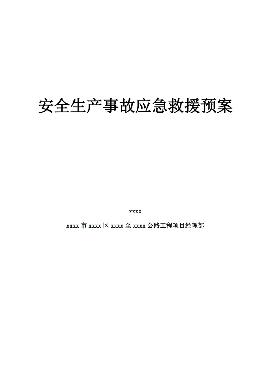 最新公路工程项目部应急救援预案_第1页