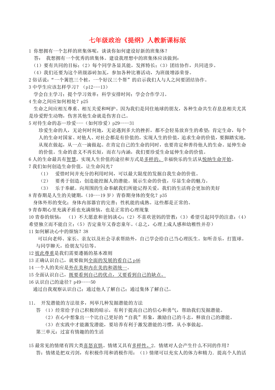 七年级政治复习提纲人教新课标版_第1页