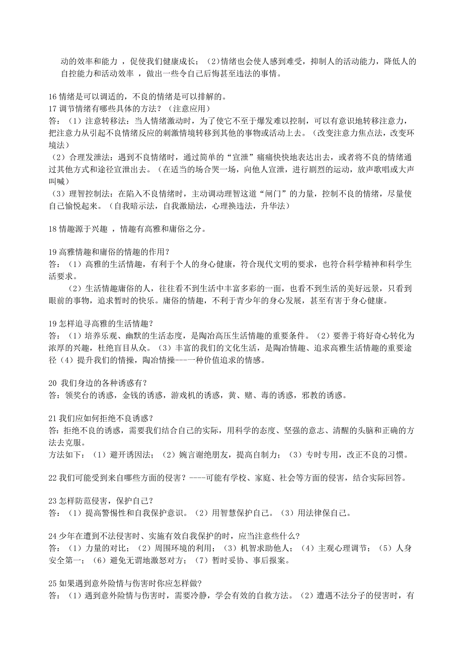 七年级政治复习提纲人教新课标版_第2页