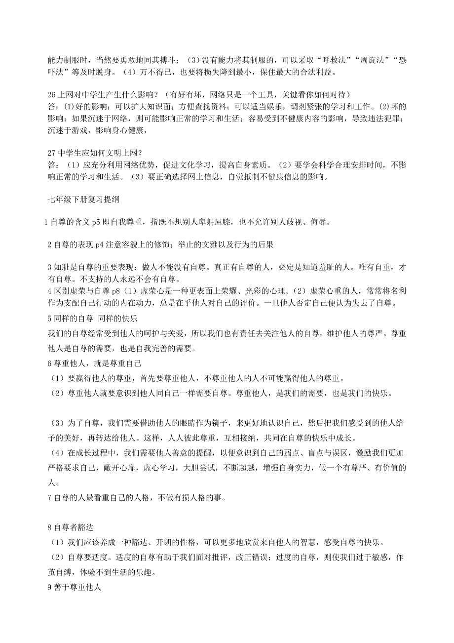 七年级政治复习提纲人教新课标版_第3页