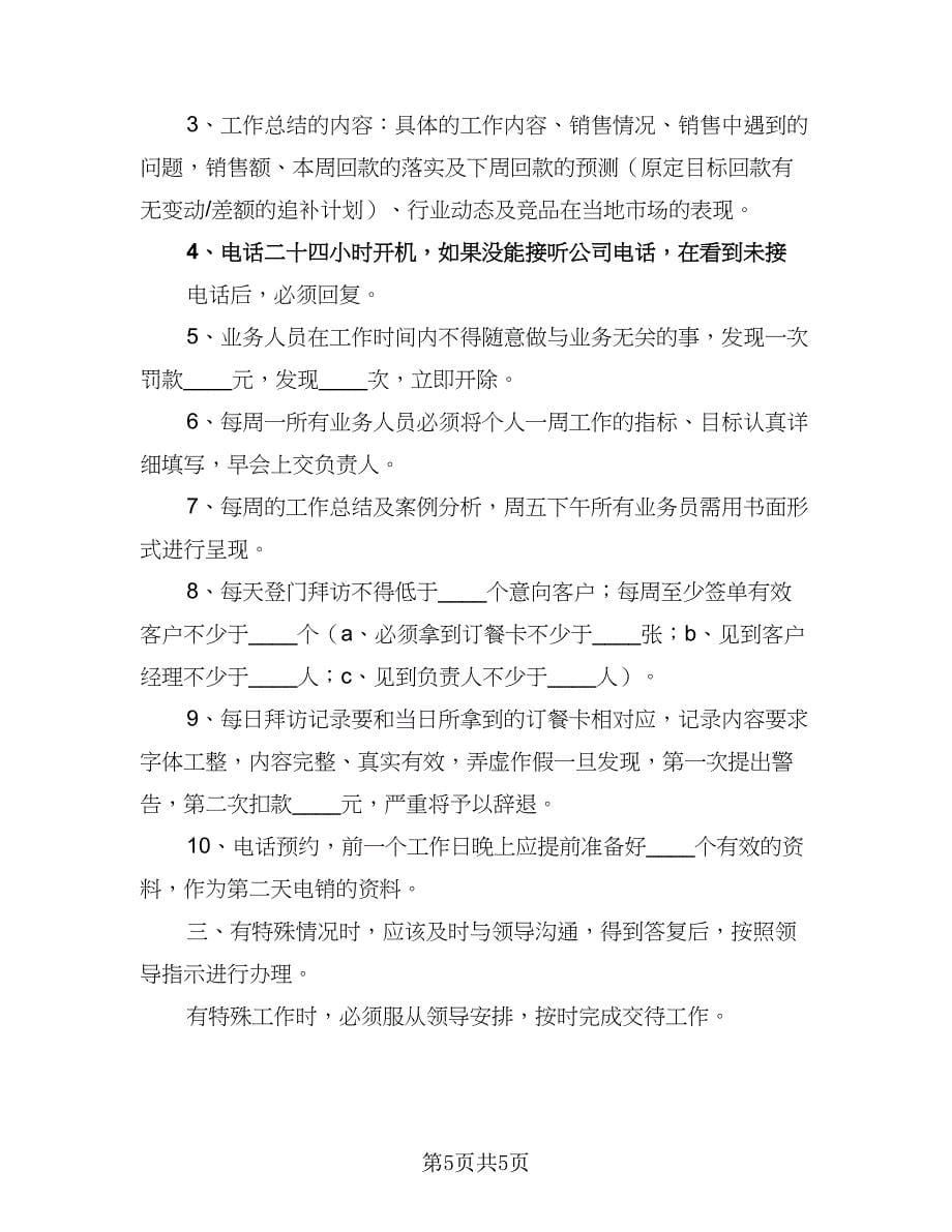 销售业务员的周工作计划（三篇）.doc_第5页