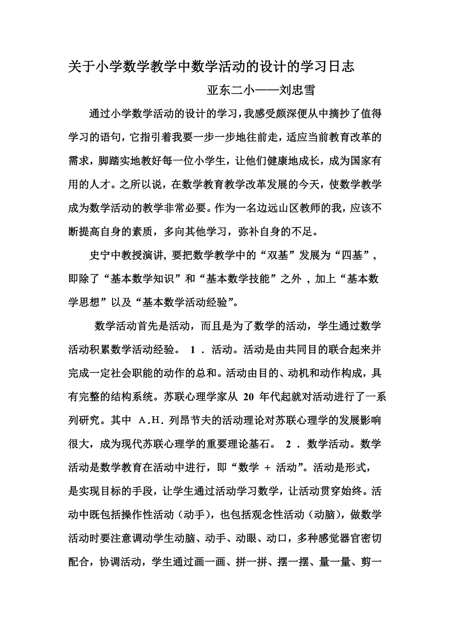 关于小学数学教学中数学活动的设计的学习日志_第1页