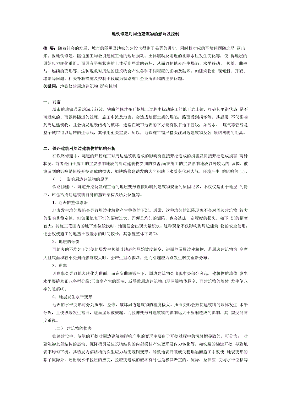 地铁修建对周边建筑物的影响及控制_第1页