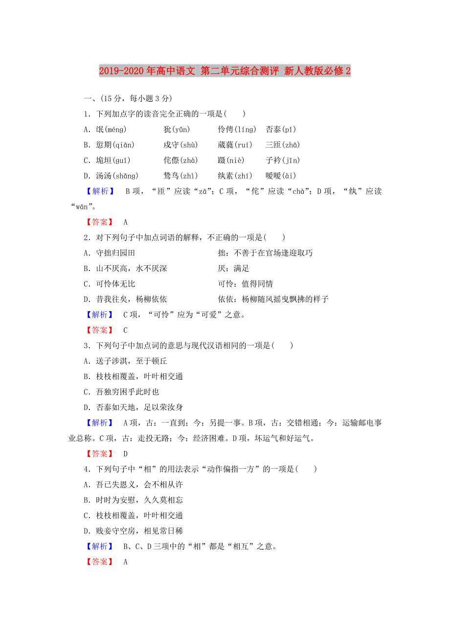 2019-2020年高中语文 第二单元综合测评 新人教版必修2.doc_第1页