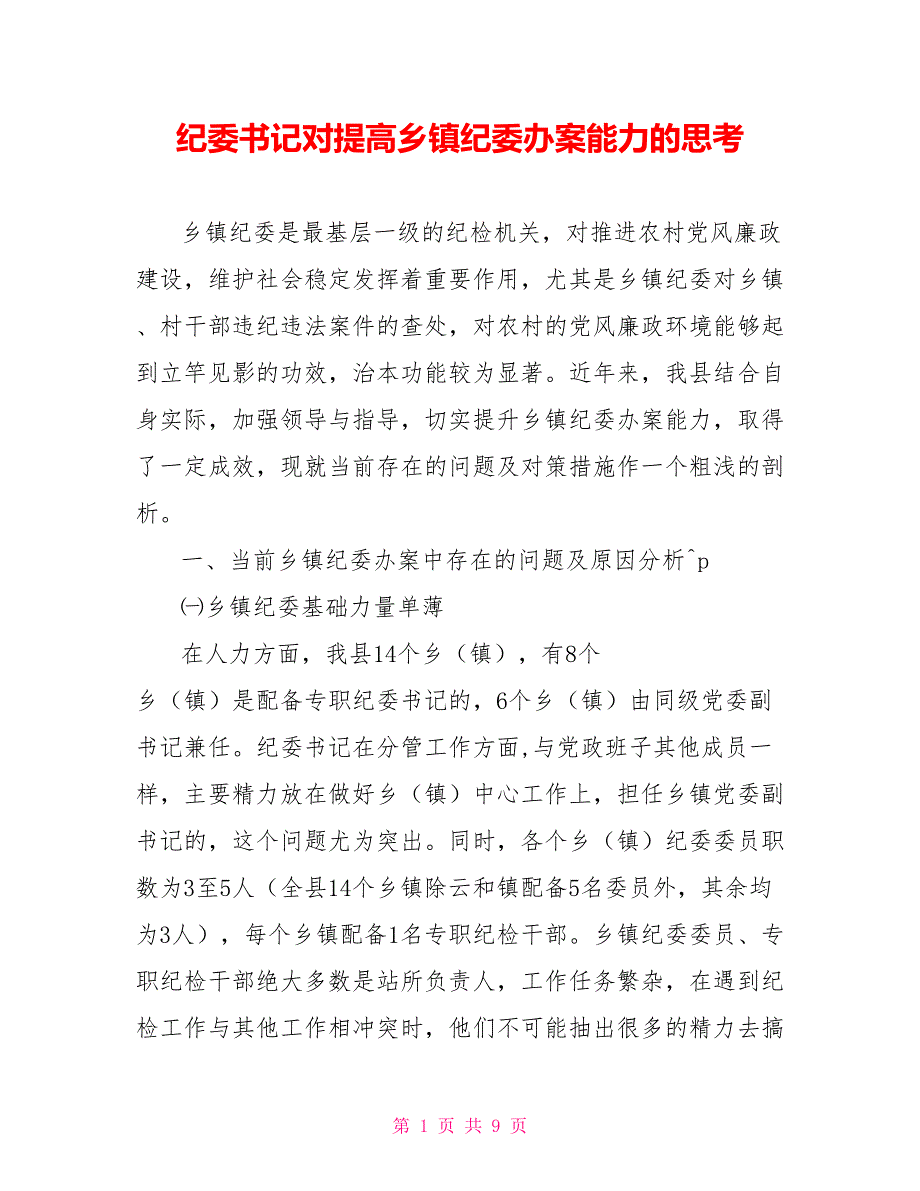 纪委书记对提高乡镇纪委办案能力的思考_第1页