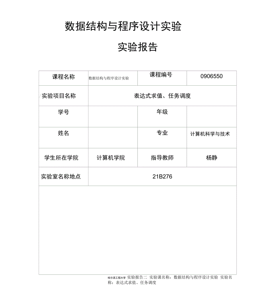 数据结构实验报告表达式求值与任务调度_第1页