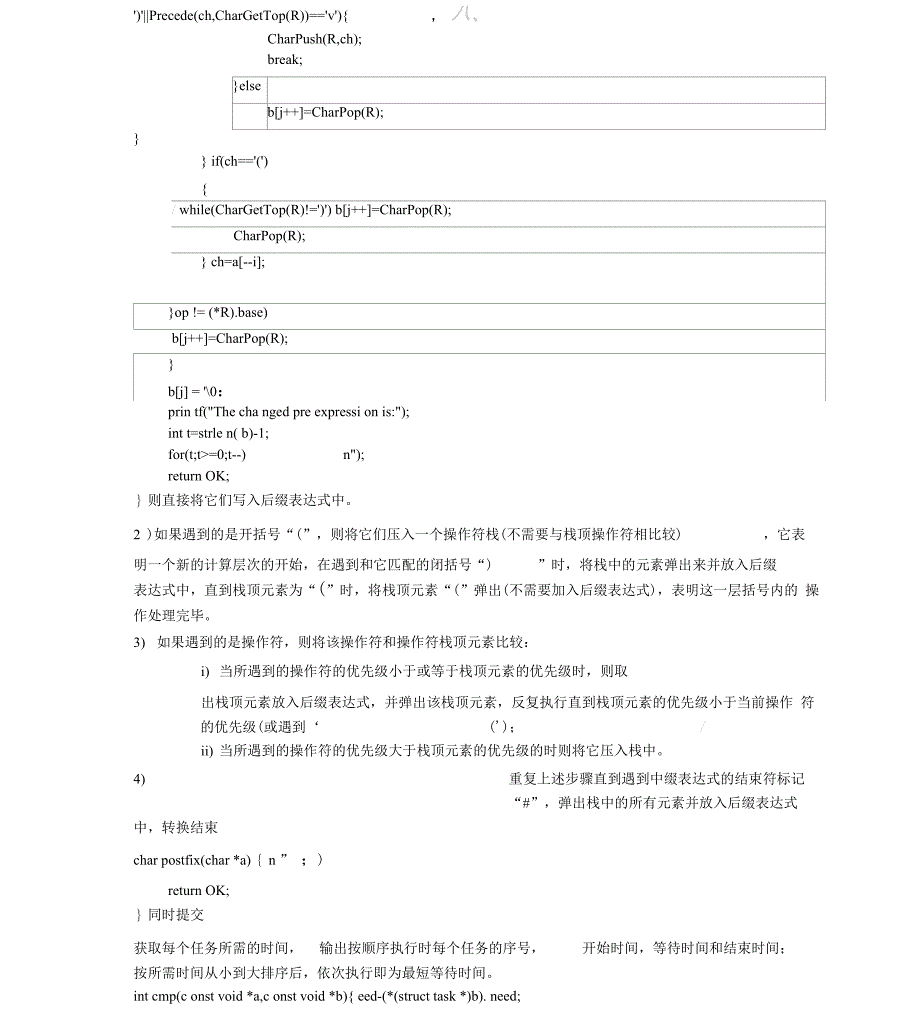 数据结构实验报告表达式求值与任务调度_第3页