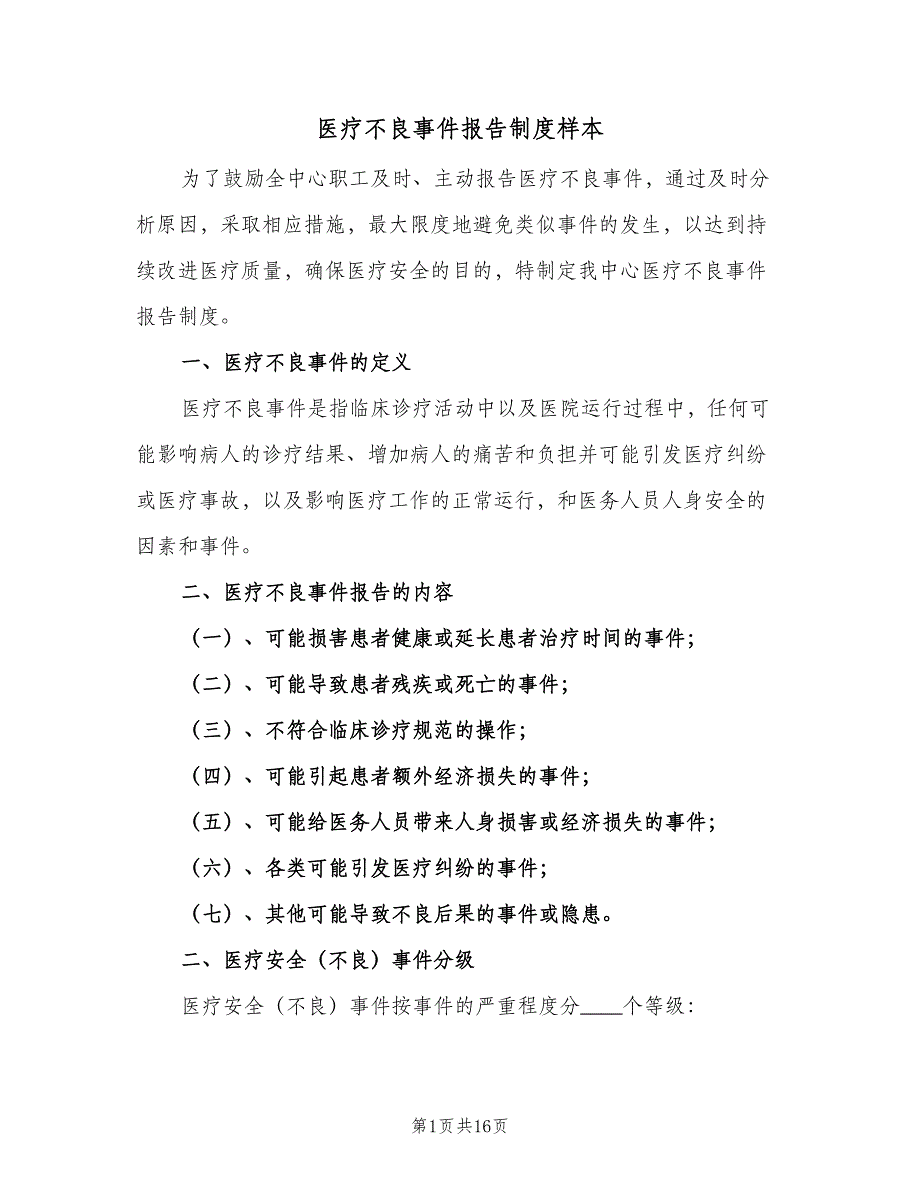 医疗不良事件报告制度样本（5篇）_第1页