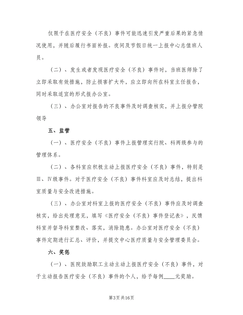 医疗不良事件报告制度样本（5篇）_第3页