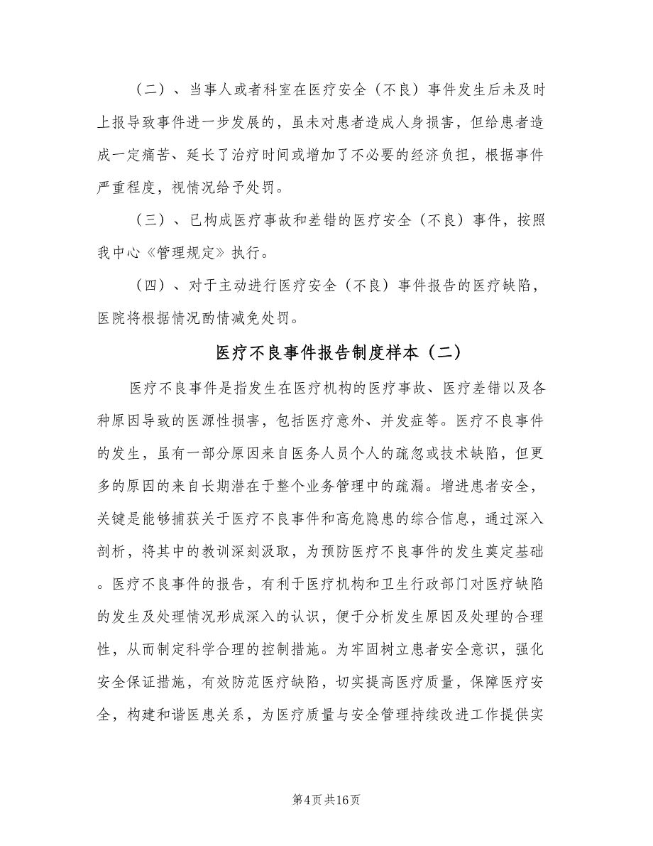 医疗不良事件报告制度样本（5篇）_第4页