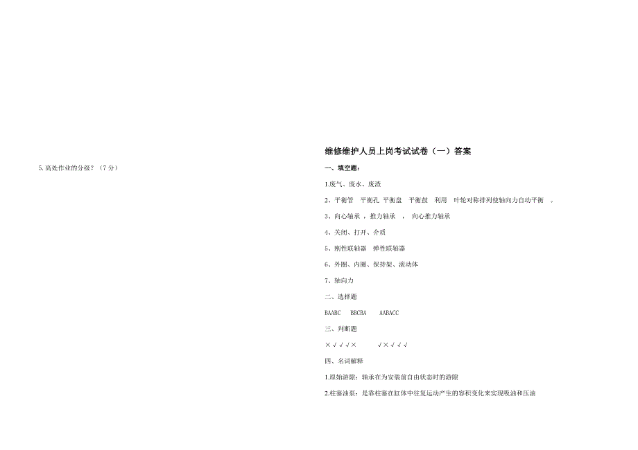 维修维护人员上岗考试试题(1)_第3页