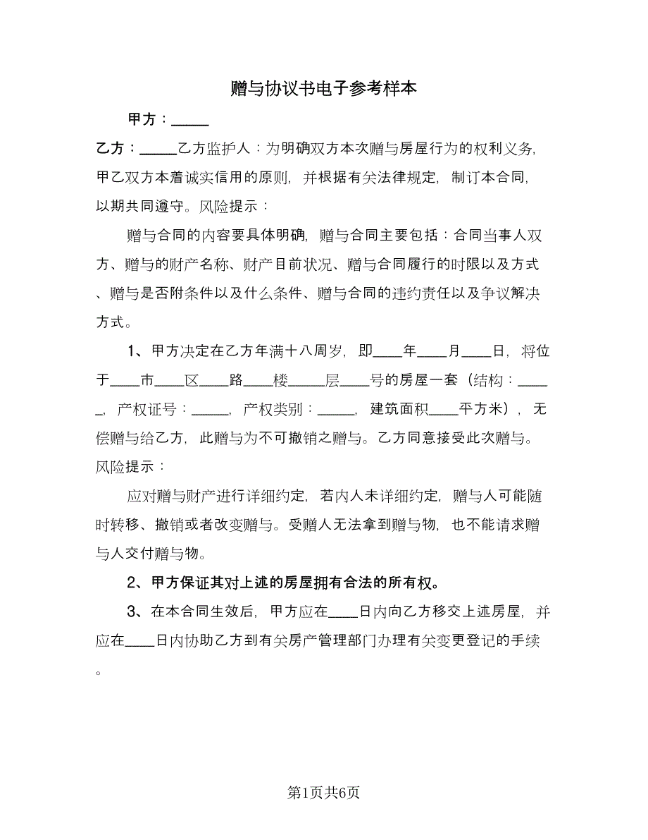 赠与协议书电子参考样本（3篇）.doc_第1页