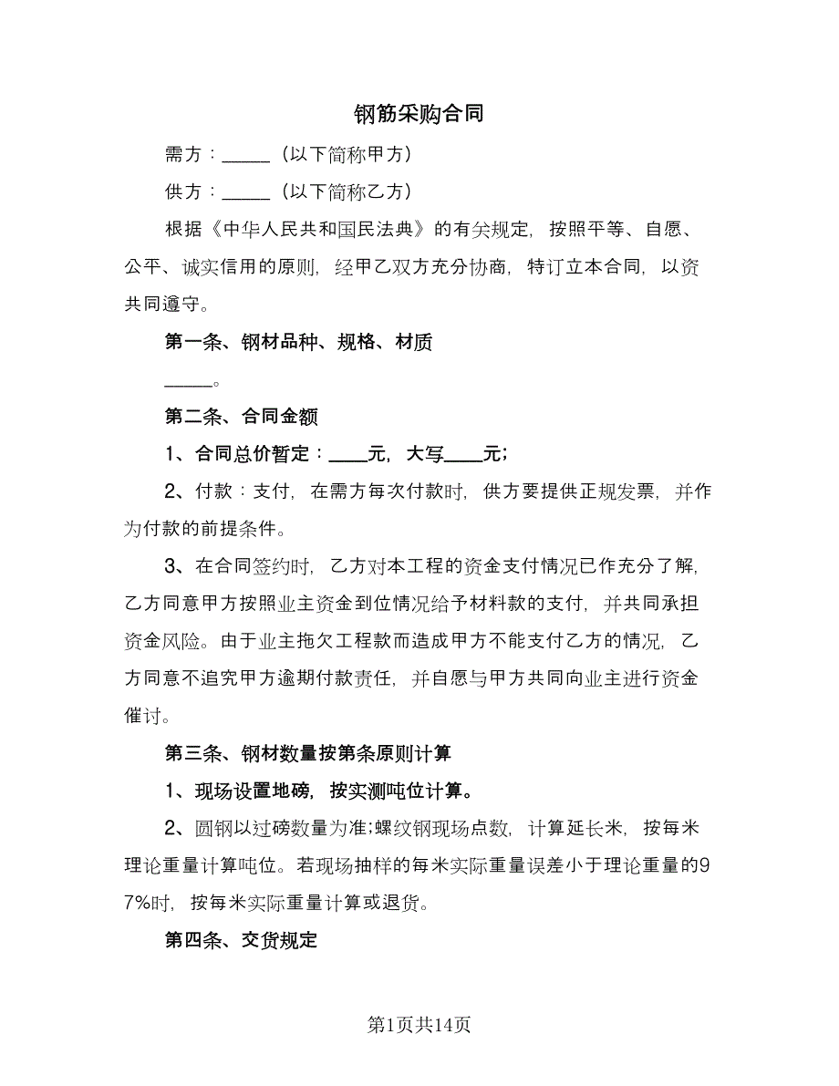 钢筋采购合同（5篇）.doc_第1页