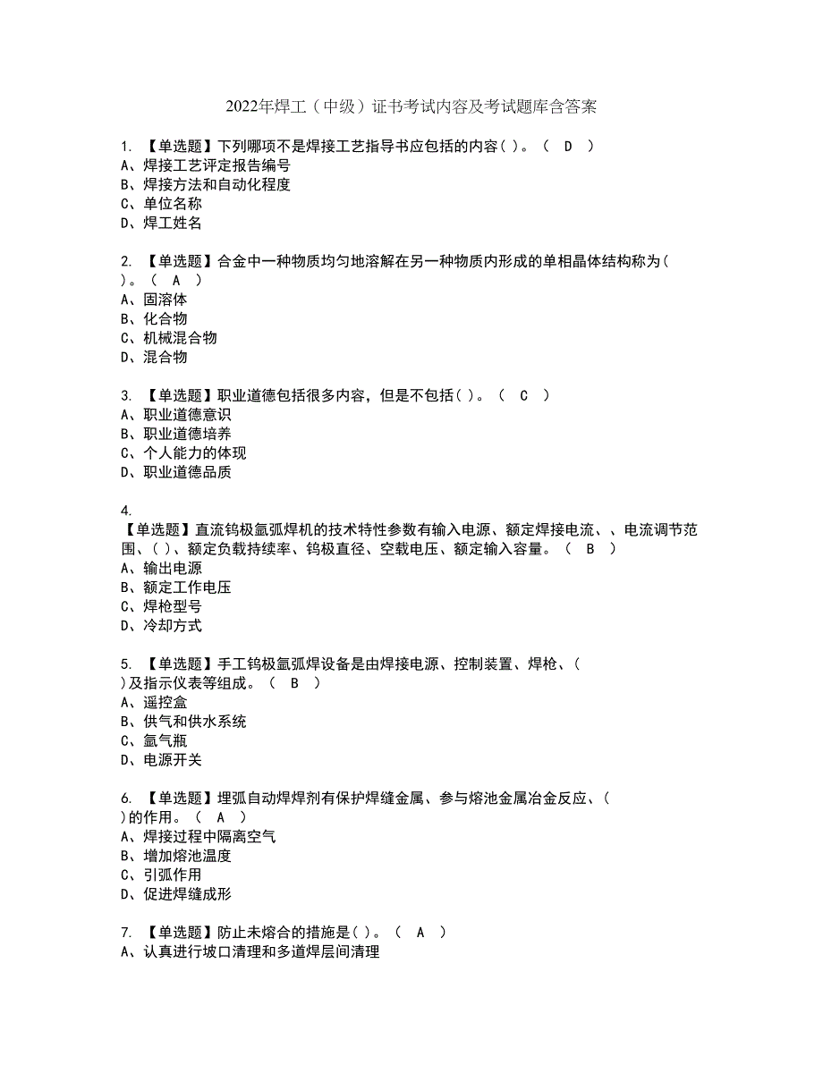 2022年焊工（中级）证书考试内容及考试题库含答案套卷68_第1页