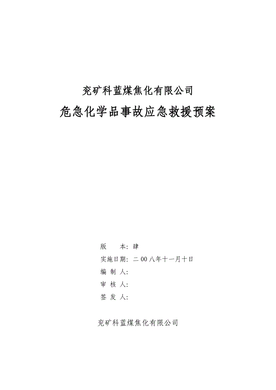 焦油加工企业生产安全事故应急救援预案_第2页