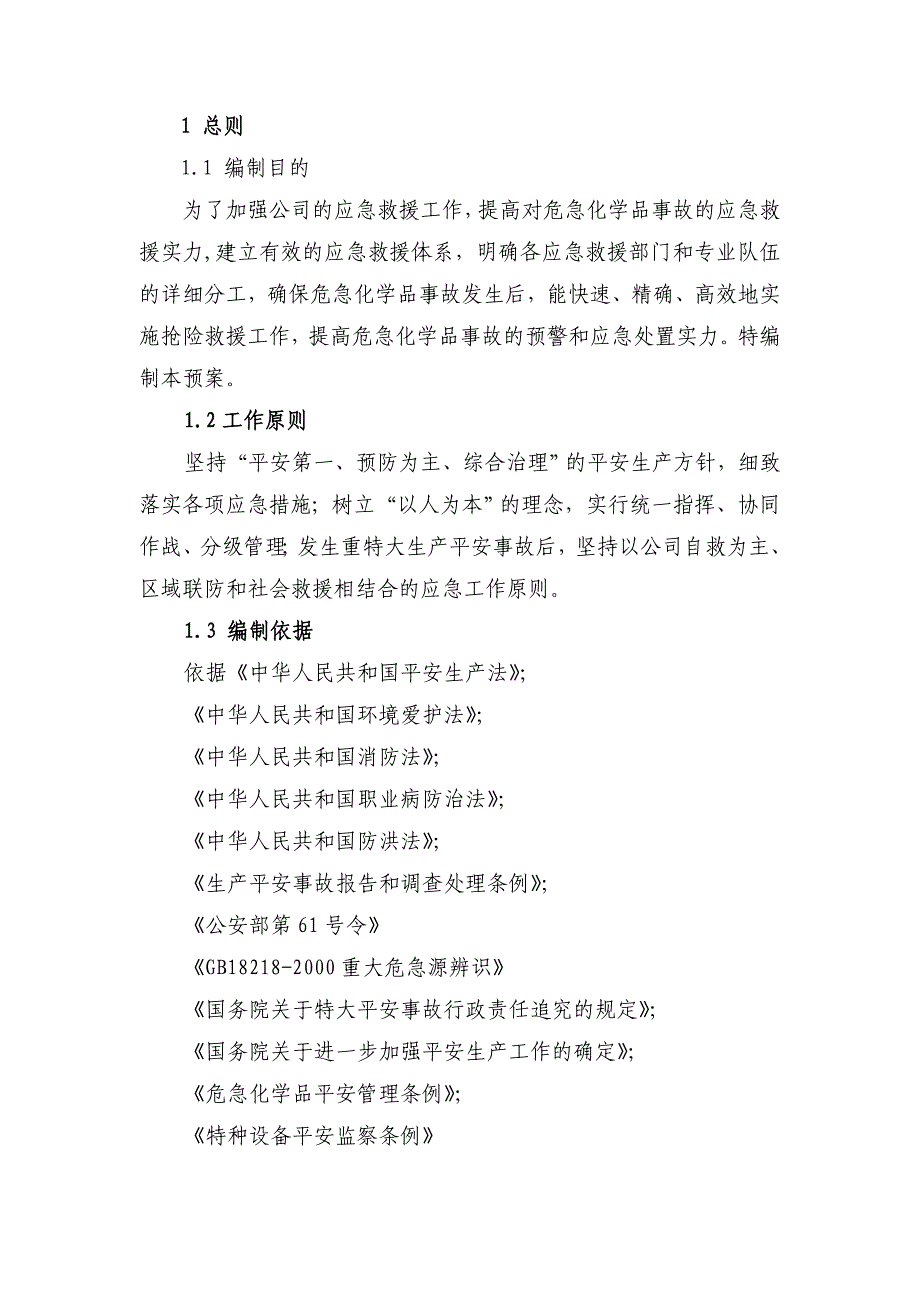 焦油加工企业生产安全事故应急救援预案_第3页