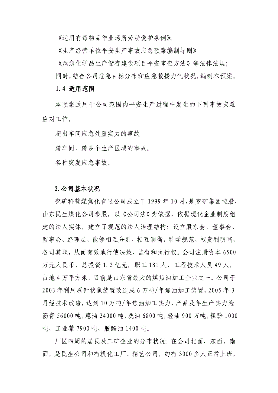 焦油加工企业生产安全事故应急救援预案_第4页