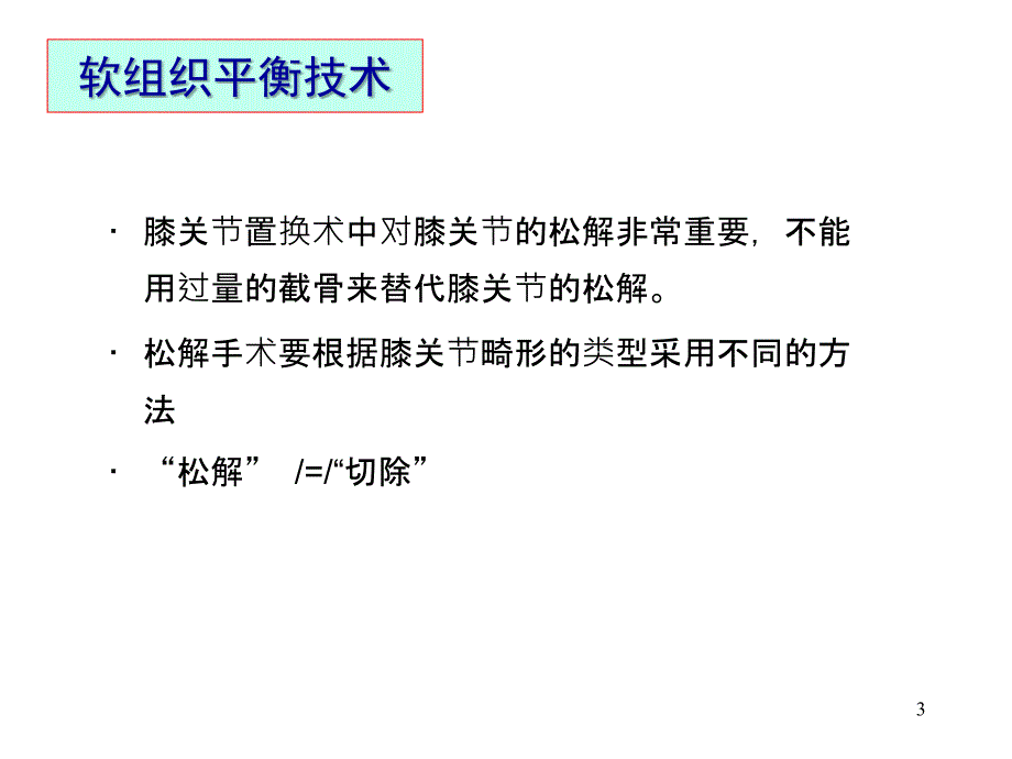 （推荐医学）人工膝关节置换的要点分析_第3页