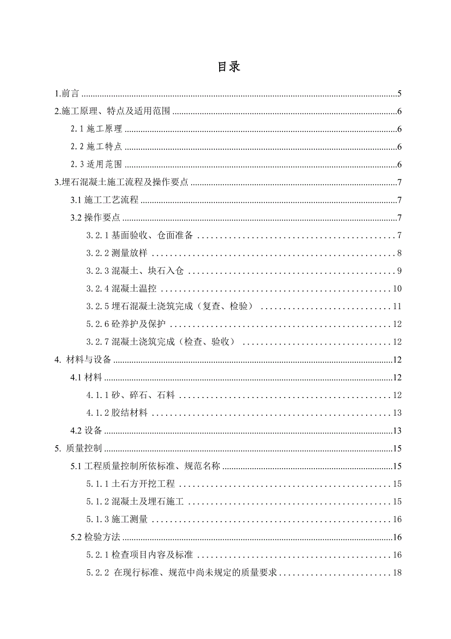 x埋石混凝土工程施工方案设计_第2页