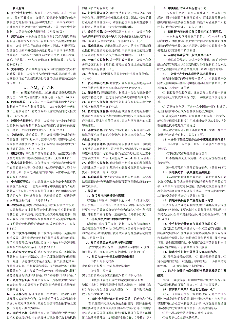 电大中央银行理论与实务重点知识考试复习小抄精编版_第1页