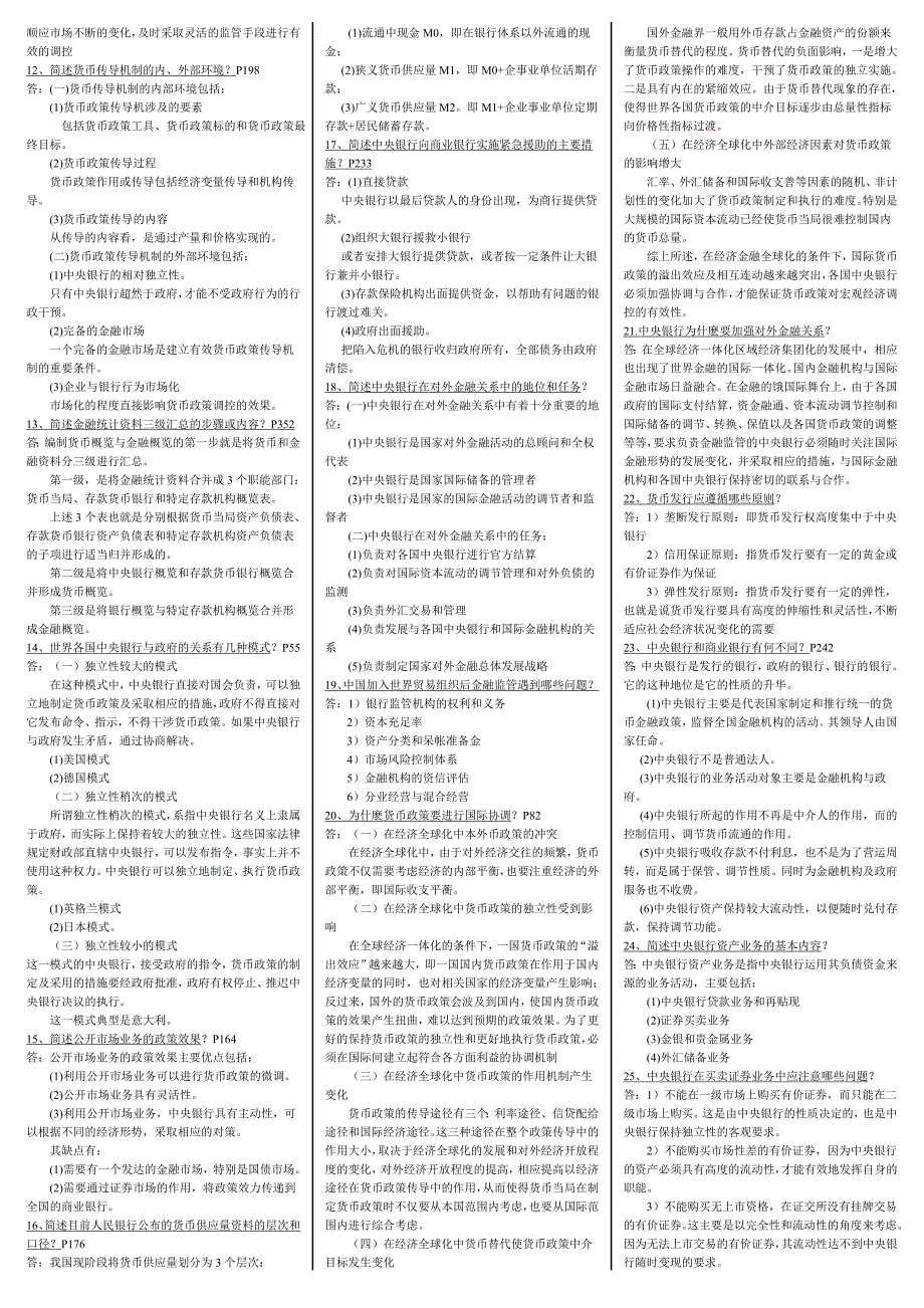 电大中央银行理论与实务重点知识考试复习小抄精编版_第3页
